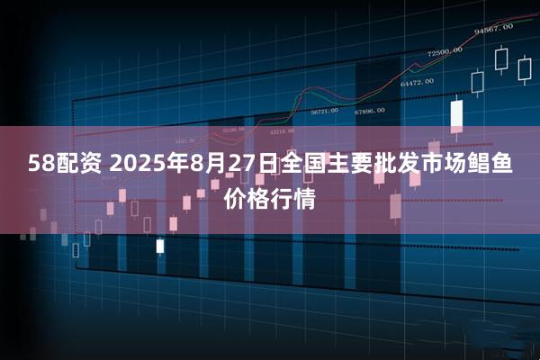 58配资 2025年8月27日全国主要批发市场鲳鱼价格行情