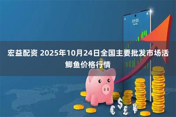 宏益配资 2025年10月24日全国主要批发市场活鲫鱼价格行情