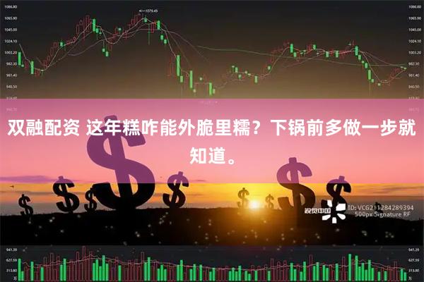 双融配资 这年糕咋能外脆里糯？下锅前多做一步就知道。