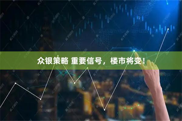众银策略 重要信号，楼市将变！