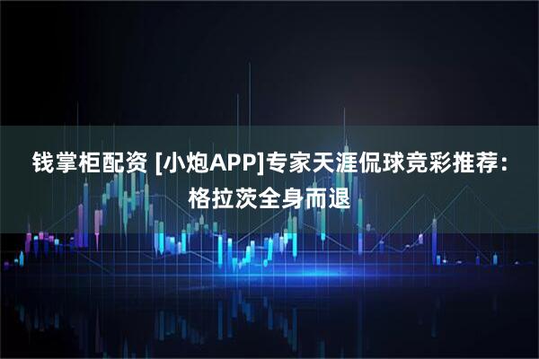 钱掌柜配资 [小炮APP]专家天涯侃球竞彩推荐：格拉茨全身而退